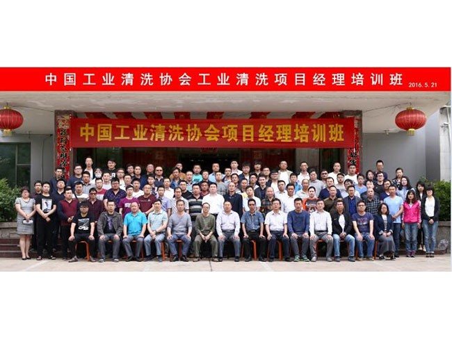 中國工業清洗協會在青島成功舉辦