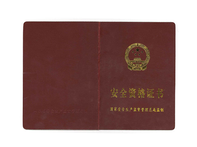 安全資格證